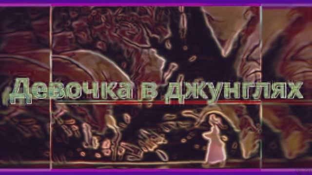 Девочка в джунглях