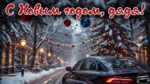 С Новым годом, дядя🎵 Песня