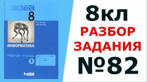 ГДЗ 8 кл. Информатика Босова №82