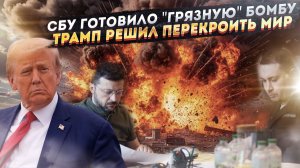 СБУ озверело и планировало немыслимое! Трамп решил "забанить" ЕС!