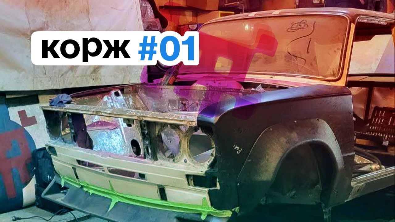 корж #1. Строю кольцевую жигу