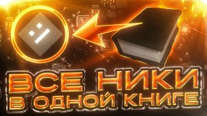 Переписал ВСЕХ Игроков с Куба в Большую Книгу и Как Вы Тоже Сможете в Неё Попасть!?
