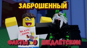 Интересные факты о ШЕДЛЕТСКОМ | Апнула 200 lvl на 1х1х1х1 | Forsaken [Заброшенный]