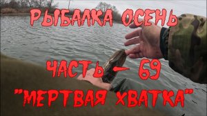 Рыбалка Осень. Часть - 69. "Мертвая хватка".