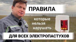 Установка электропастуха: Как подключить генератор импульсов, чтобы он служил долго и не сгорел?
