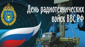 С днём Радиотехнических Войск ВСК РОССИИ Поздравление