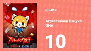 Агрессивная Рэцуко ONA 10 серия (аниме-сериал, 2018)