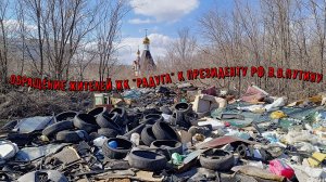 Обращение жителей ЖК "Радуга" к президенту В.В.Путину