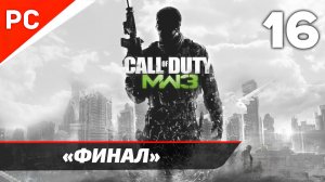 Прохождение CoD: Modern Warfare 3 | Без Комментариев — Часть 16: «Прах к Праху» Финал