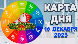 "КАРТА ДНЯ" на 16 ДЕКАБРЯ 2025 года (Оракул ЛЕНОРМАН)!!!