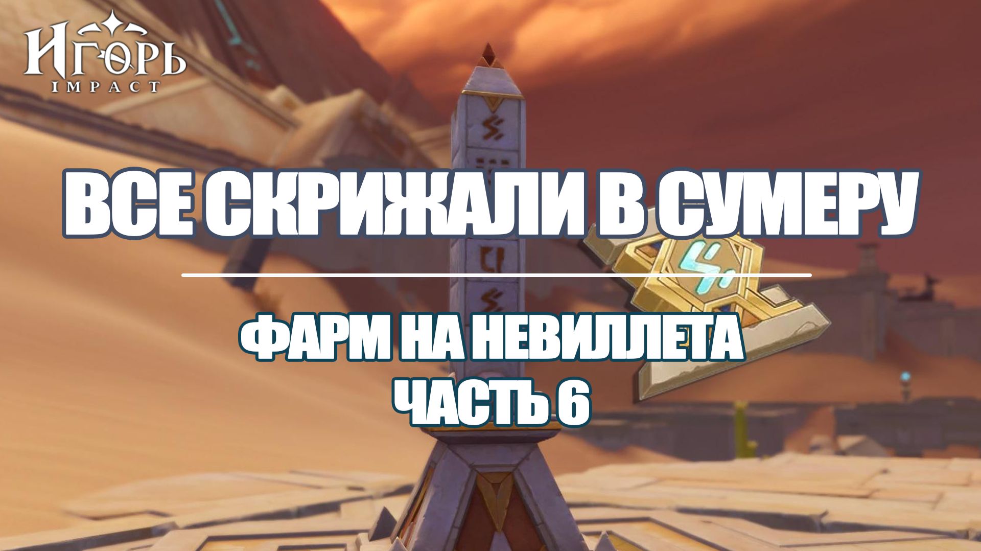 ФАРМ ПРИМОГЕМОВ НА РЕРАН НЕВИЛЛЕТА ЧАСТЬ 6 ГЕНШИН ИМПАКТ | GENSHIN IMPACT ВСЕ СКРИЖАЛИ СУМЕРУ смотреть онлайн