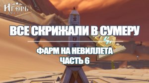 ФАРМ ПРИМОГЕМОВ НА РЕРАН НЕВИЛЛЕТА ЧАСТЬ 6 ГЕНШИН ИМПАКТ | GENSHIN IMPACT ВСЕ СКРИЖАЛИ СУМЕРУ
