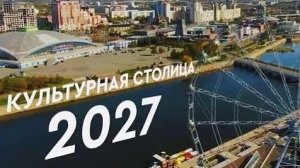 Челябинск - "Культурная столица 2027"