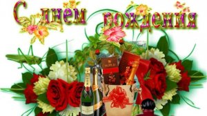 С Днем Рождения Лидия Александровна!