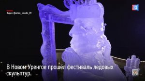 В Новом Уренгое определили победителей фестиваля ледовых скульптур
