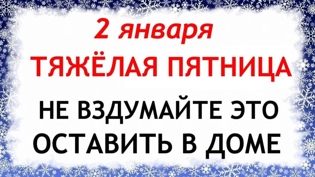 2 января Игнатьев День. Что нельзя делать 2 января. Народные Традиции и Приметы. смотреть онлайн