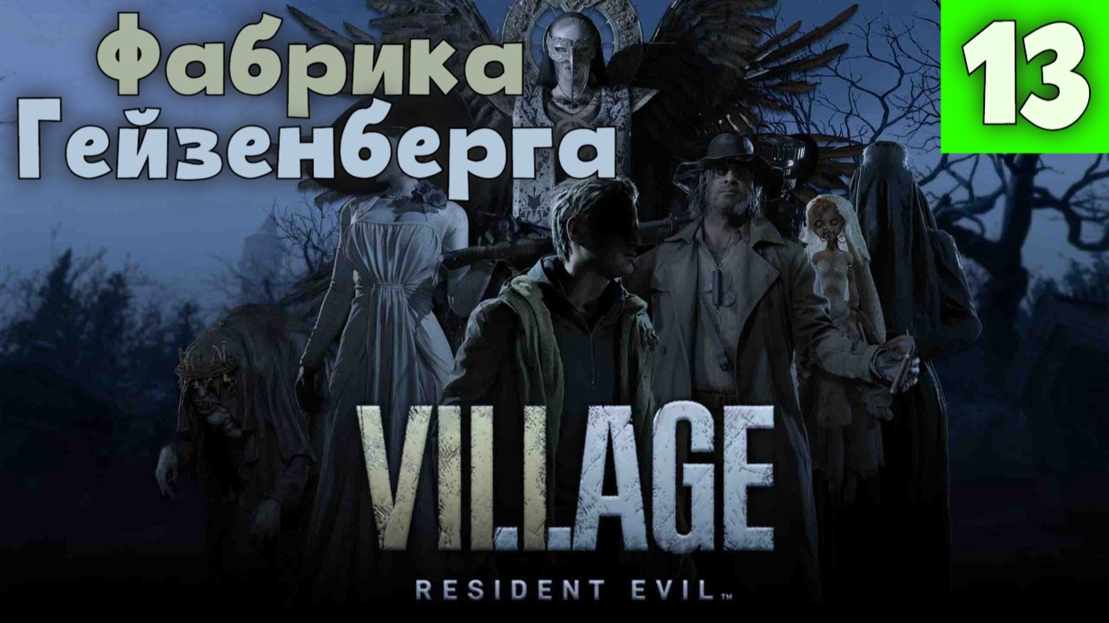 Resident Evil 8: Village - Часть 13. Фабрика Гейзенберга.