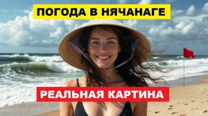 Вьетнам. Нячанг Погода 15 декабря 2025 ⛈ Красные Флаги на Пляже, Туристы Не Унывают Реальная Картина