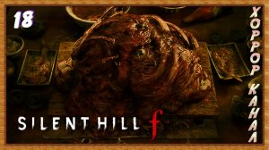 Дом, милый дом • SILENT HILL f прохождение (затерянный в тумане) #18