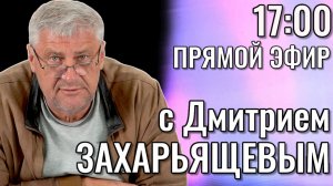 ПРЯМОЙ ЭФИР | Дмитрий ЗАХАРЬЯЩЕВ. ЖКХ И ПОЛИТИКА. 16.12.25