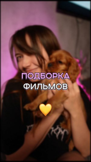 лови подборку фильмов :) | мои любимчики!