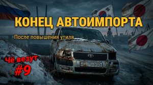 Утильсбор введён: машин стало вдвое меньше | Импорт авто из Кореи