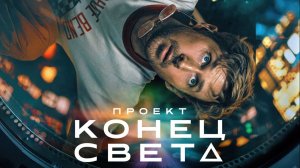 Проект "Конец света" Русский трейлер_Дубляж (2026)