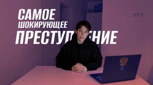 САМОЕ ШОKИРУЮЩЕЕ ПРЕСТУПЛЕНИЕ
