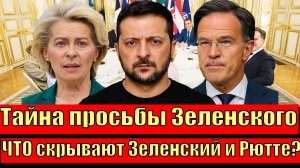 Нырок в дипломатическую интригу: Тайна просьбы Зеленского и Рютте!!
