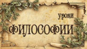 Уроки философии" 1.Введение в философию. Урок 3