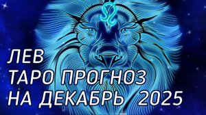♌️ Лев. Таро прогноз на декабрь 2025 г