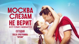 На Первом канале стартует многосерийный фильм "Москва слезам не верит. Все только начинается".