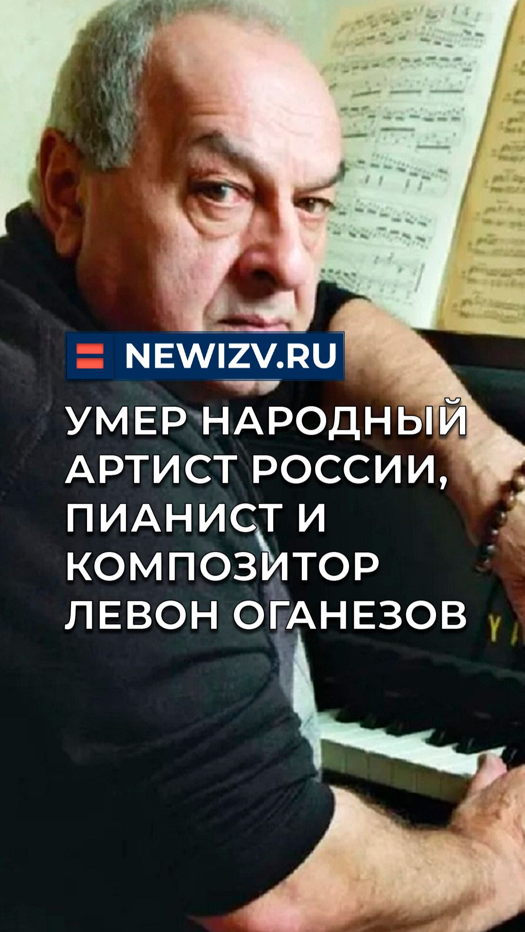 Причина раскрыта: умер народный артист России, пианист и композитор Левон Оганезов смотреть онлайн