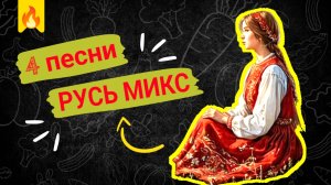 Русь микс / Классные песни