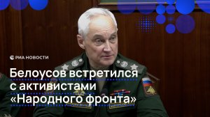 Белоусов встретился с активистами "Народного фронта"