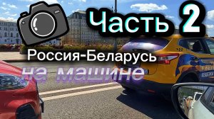 День 2. На машине в Беларусь. Второй день в пути