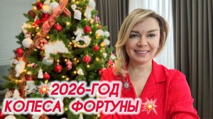 🎡🔥💣2026 - ГОД СУДЬБЫ