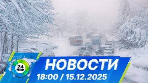 Новости 18:00 от 15.12.2025