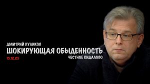 Шокирующая обыденность | Дмитрий Куликов