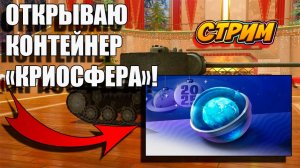 ОТКРЫВАЮ КОНТЕЙНЕР «КРИОСФЕРА»! Tanks Blitz #игры #танки #TanksBlitz
