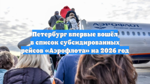 Петербург впервые вошёл в список субсидированных рейсов «Аэрофлота» на 2026 год