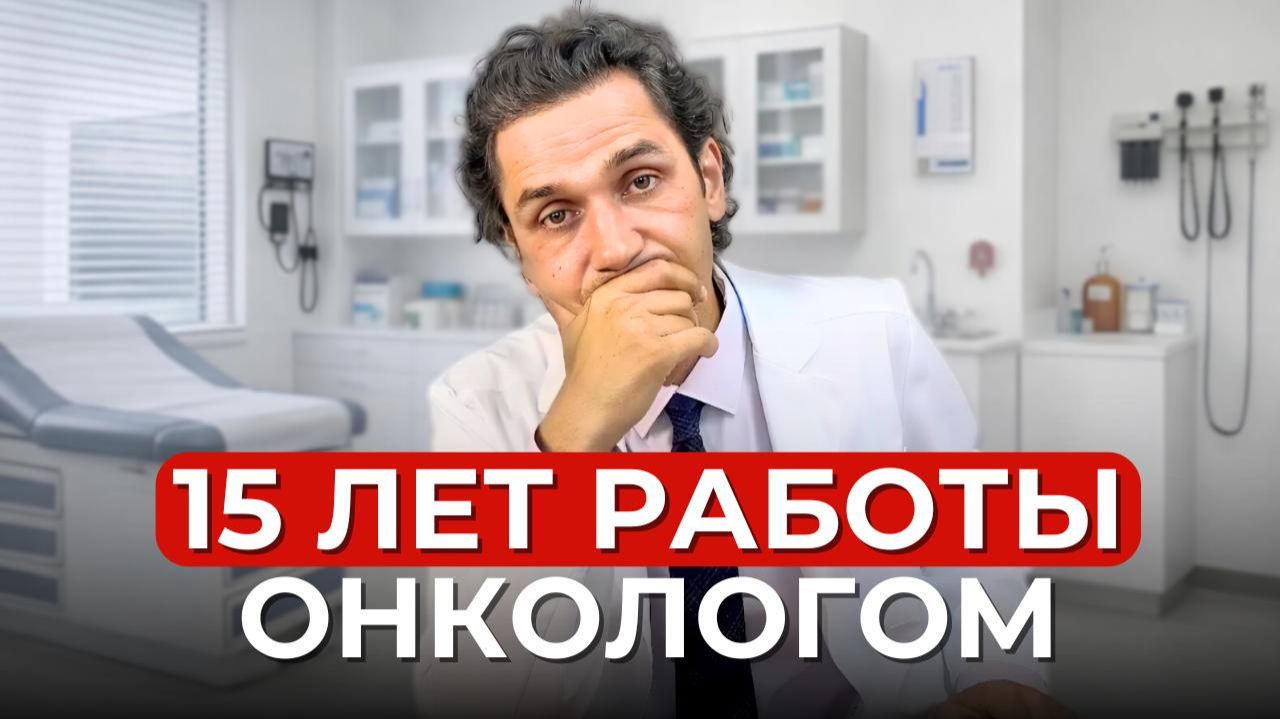 Все ЖАЛЕЮТ об ЭТОМ. 10 фактов об ОНКОЛОГИИ которые я понял 15 лет работы врачом.