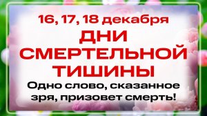 16, 17, 18 ДЕКАБРЯ. 3 ДНЯ СМЕРТЕЛЬНОЙ ТИШИНЫ. Нельзя лгать: КАРА призовет смерть