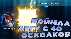 ✅💯поймал легу с 40 древних. х2 на синие осколки. RAID shadow legends💯✅