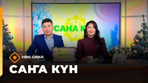 «Саҥа Күн»   (15.12.25)