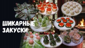 🔥 "Вкусные мимолетности: Закуски, которые взорвут ваш Новый год!"