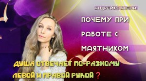 Почему при работе с маятником душа отвечает по-разному левой и правой рукой❓