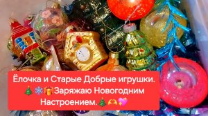 Ёлочка и Старые Добрые игрушки. Заряжаю Новогодним Настроением.