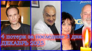 4 ГРОМКИХ ПОТЕРИ ЗА 3 ДНЯ ДЕКАБРЯ 2025 ГОДА