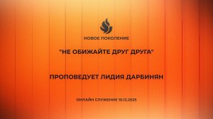 "НЕ ОБИЖАЙТЕ ДРУГ ДРУГА" проповедует Лидия Дарбинян (Онлайн служение 10.12.2025)